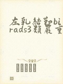 左乳结节bi一rads3类严重吗