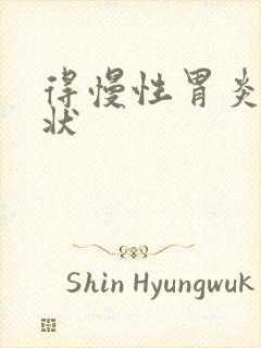 得慢性胃炎的症状