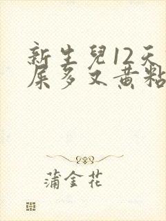 新生儿12天眼屎多又黄粘稠