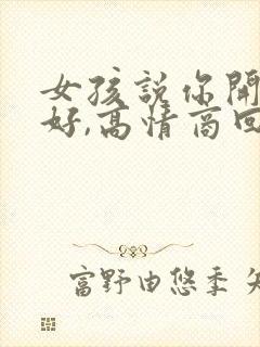 女孩说你开心就好,高情商回复