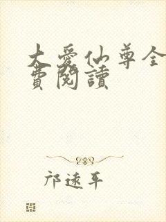 大爱仙尊全文免费阅读