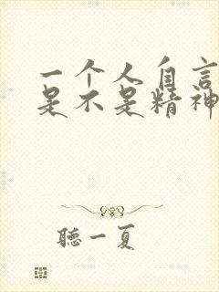 一个人自言自语是不是精神有问题