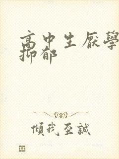 高中生厌学就是抑郁