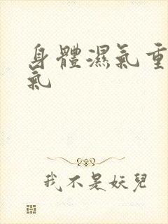 身体湿气重和寒气