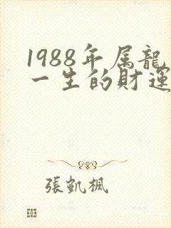 1988年属龙一生的财运封面