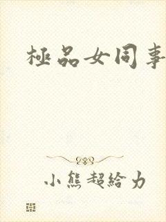 极品女同事封面