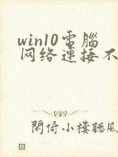 win10电脑网络连接不上怎么解决