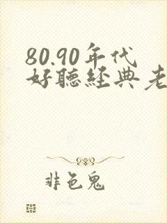 80.90年代好听经典老歌歌名