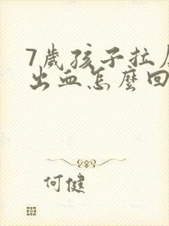 7岁孩子拉屎拉出血怎么回事