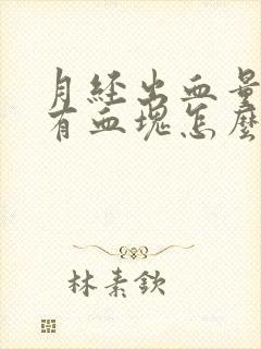 月经出血量大还有血块怎么回事