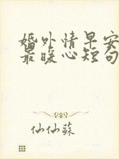 婚外情早安情话最暖心短句