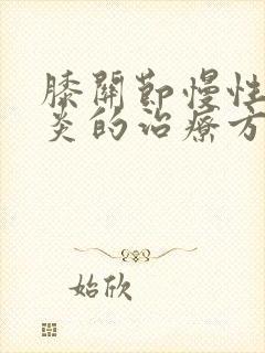 膝关节慢性滑膜炎的治疗方法