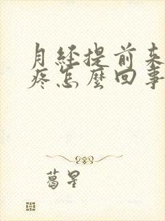 月经提前来腰酸疼怎么回事