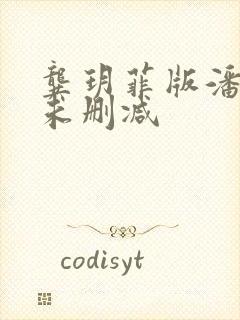 龚玥菲版潘金莲未删减