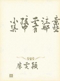 小孩子注意力不集中有哪些表现