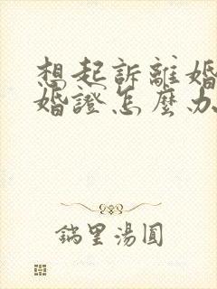 想起诉离婚没结婚证怎么办