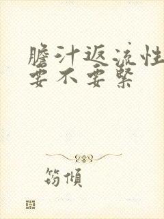 胆汁返流性胃炎要不要紧