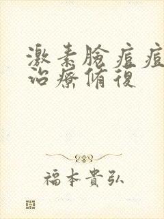 激素脸痘痘怎么治疗修复