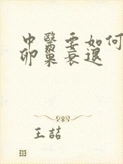 中医要如何医治卵巢衰退