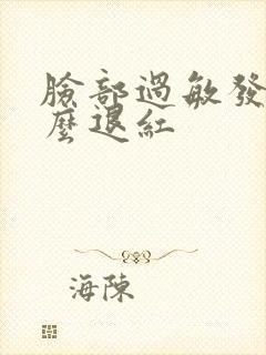 脸部过敏发红怎么退红封面