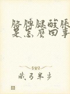 胳膊腿酸胀无力是怎么回事封面