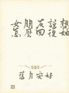 女朋友说想我了怎么回复她