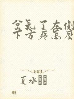 岔气了左侧肋骨下方疼怎么办