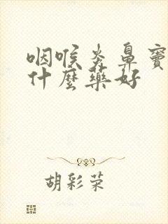 咽喉炎鼻窦炎吃什么药好