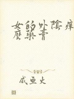 女的外阴痒擦什么药膏