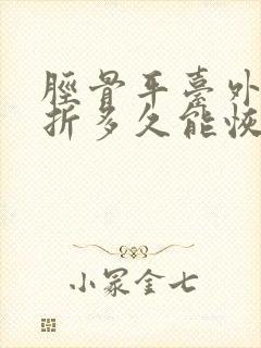 胫骨平台外侧骨折多久能恢复正常走路