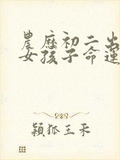 农历初二出生的女孩子命运