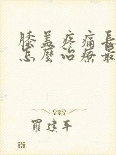 膝盖疼痛长骨刺怎么治疗最好