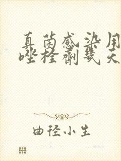 真菌感染用克霉唑栓剂几天能好