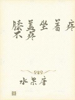 膝盖坐着疼走路不疼