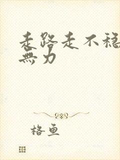 走路走不稳上肢无力