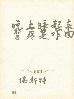 晚上睡起来腰酸背疼是咋回事封面