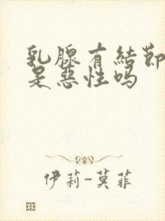 乳腺有结节3类是恶性吗