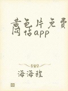 黄色片免费下载网站app