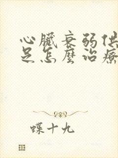 心脏衰弱供血不足怎么治疗