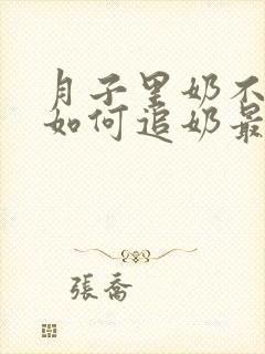 月子里奶不够吃如何追奶最快