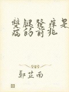 双腿发痒是什么病的前兆