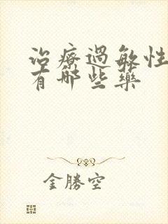 治疗过敏性咳嗽有哪些药