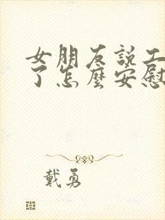 女朋友说工作累了怎么安慰她