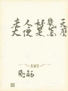 老人好几天不上大便是怎么回事封面