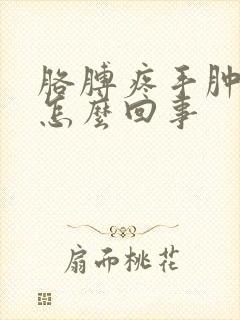 胳膊疼手肿还麻怎么回事