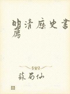 明清历史书籍推荐