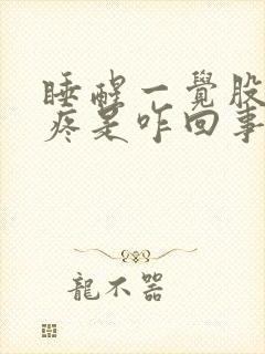 睡醒一觉股骨头疼是咋回事