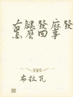 右腿发麻发木是怎么回事