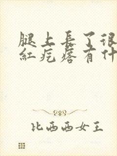 腿上长了很多小红疙瘩有什么方法