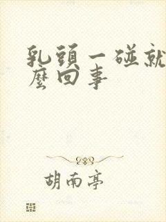 乳头一碰就疼怎么回事